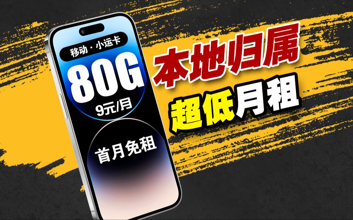 移动骚操作?9元80G+本地归属流量卡,还有3个亲情号国内畅聊!2024移动电信联通手机卡电话卡流量卡推荐:小运卡、万象卡A卡、夜神卡N卡、秋鸿卡、...