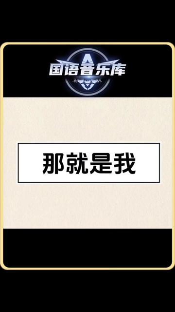 歌曲那就是我(歌曲那就是我创作背景介绍)