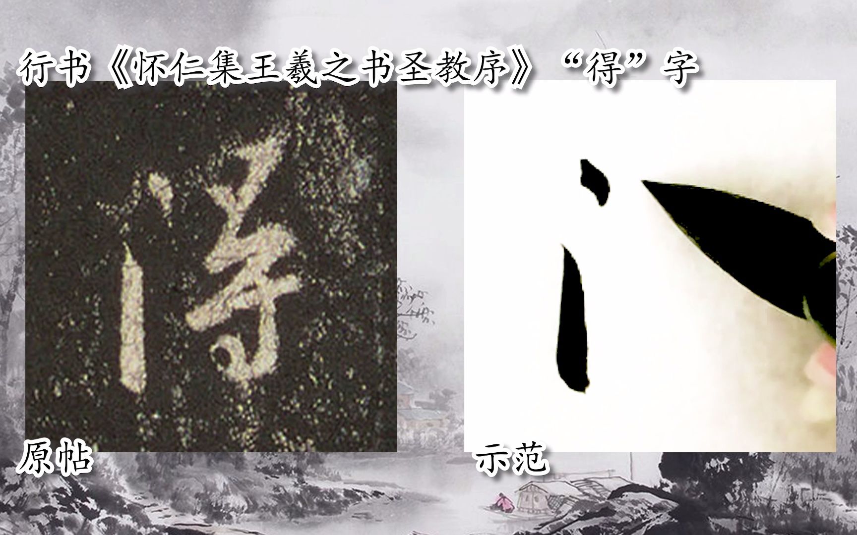 [图]【每日一字】书法系列周东芬临《怀仁集王羲之书圣教序》“得”字