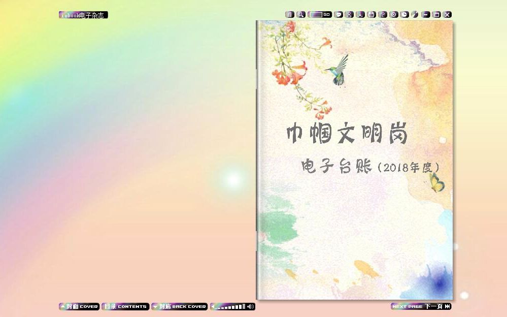 iebook电子杂志《巾帼文明岗电子台账》哔哩哔哩bilibili