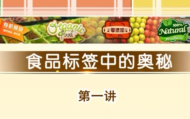 【食品健康】食品标签中的奥秘(全3讲)哔哩哔哩bilibili