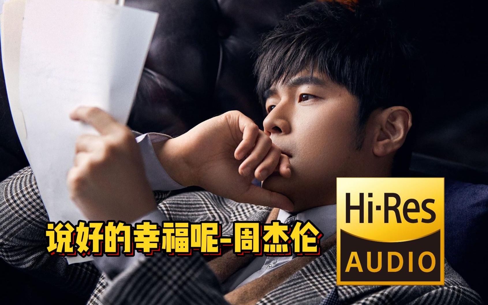 hi-res 无损品质 周杰伦-说好的幸福呢