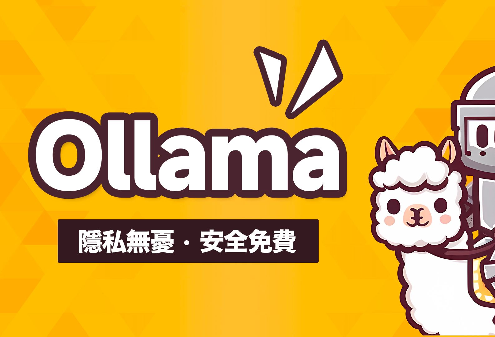 离线不怕隐私外泄！免费开源 AI 助手 Ollama 从安装到微调，一支影片通通搞定！