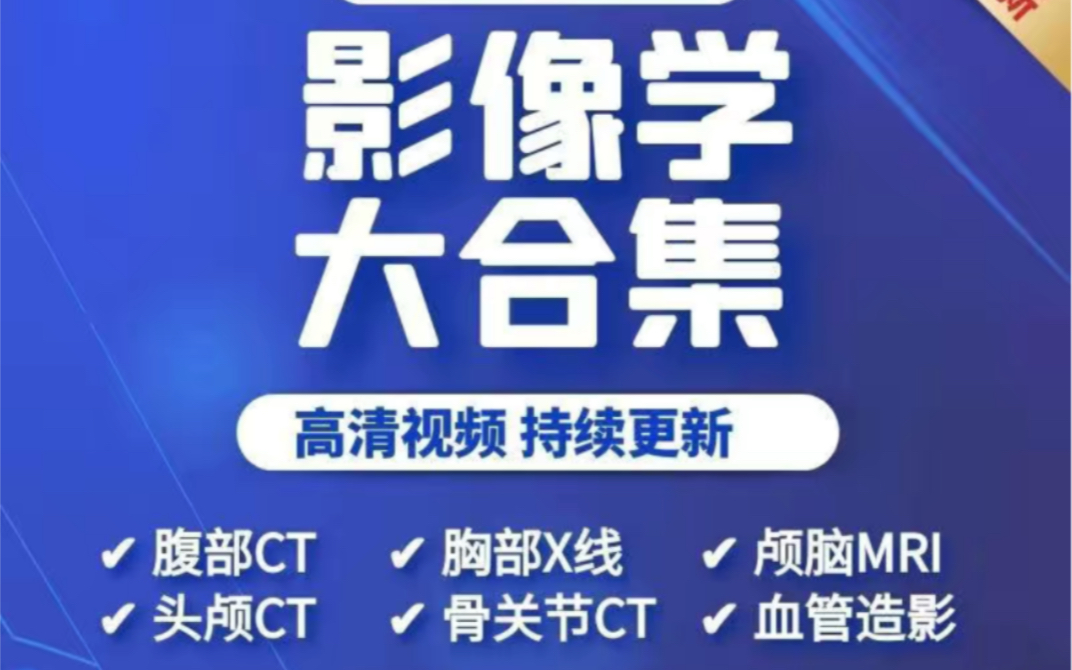 医学影像学视频教程 自学X线CT放射MRI核磁读片阅片头颅腹部诊断哔哩哔哩bilibili