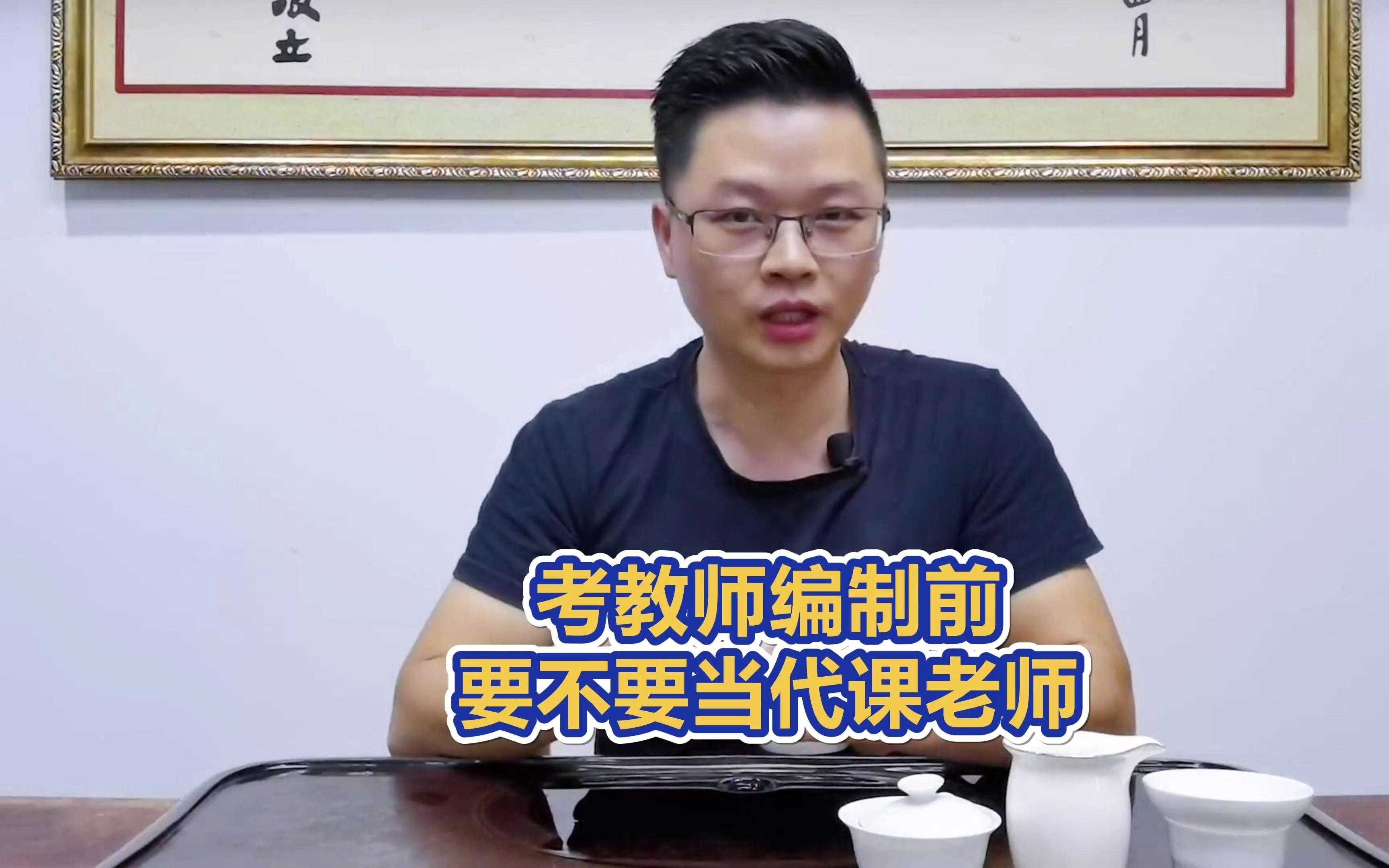 考教师编制前到底要不要当代课老师