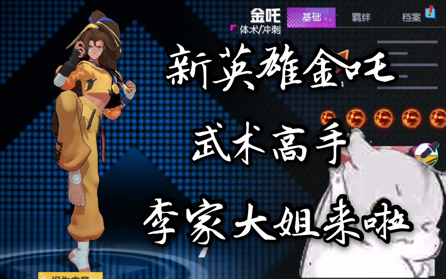 【非人学园】首个轮盘4个主动技能新英雄金吒上线体验服,武术高手大