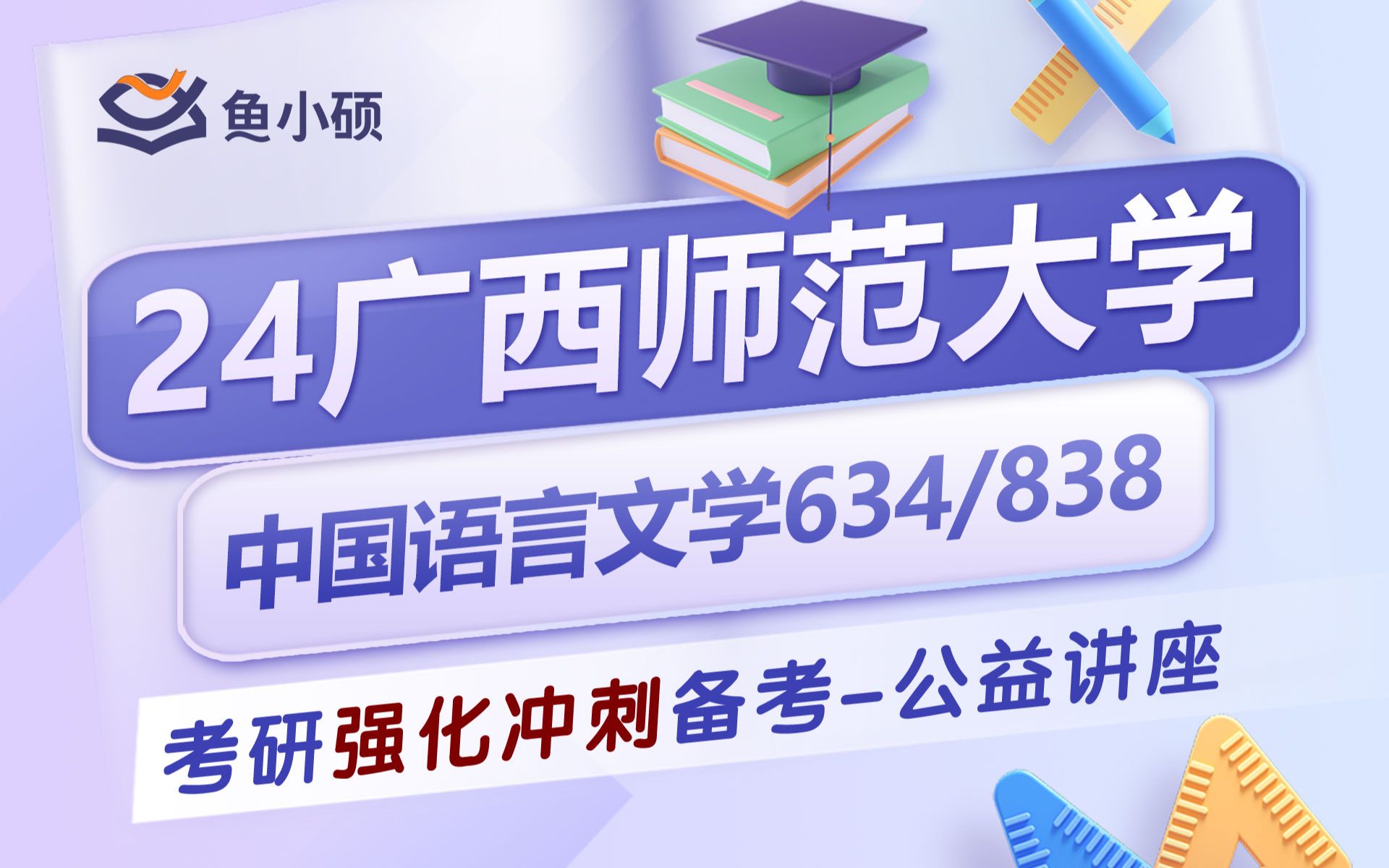 24广西师范大学文学考研24广西师大文学考研634中国文学综合838阅读与写作真题解析强化提分提分技巧专业课考点分析广西师大考研哔哩哔哩bilibili