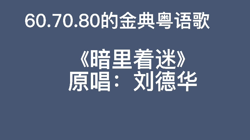 60.70.80的金典粤语歌《暗里着迷》原唱刘德华哔哩哔哩bilibili