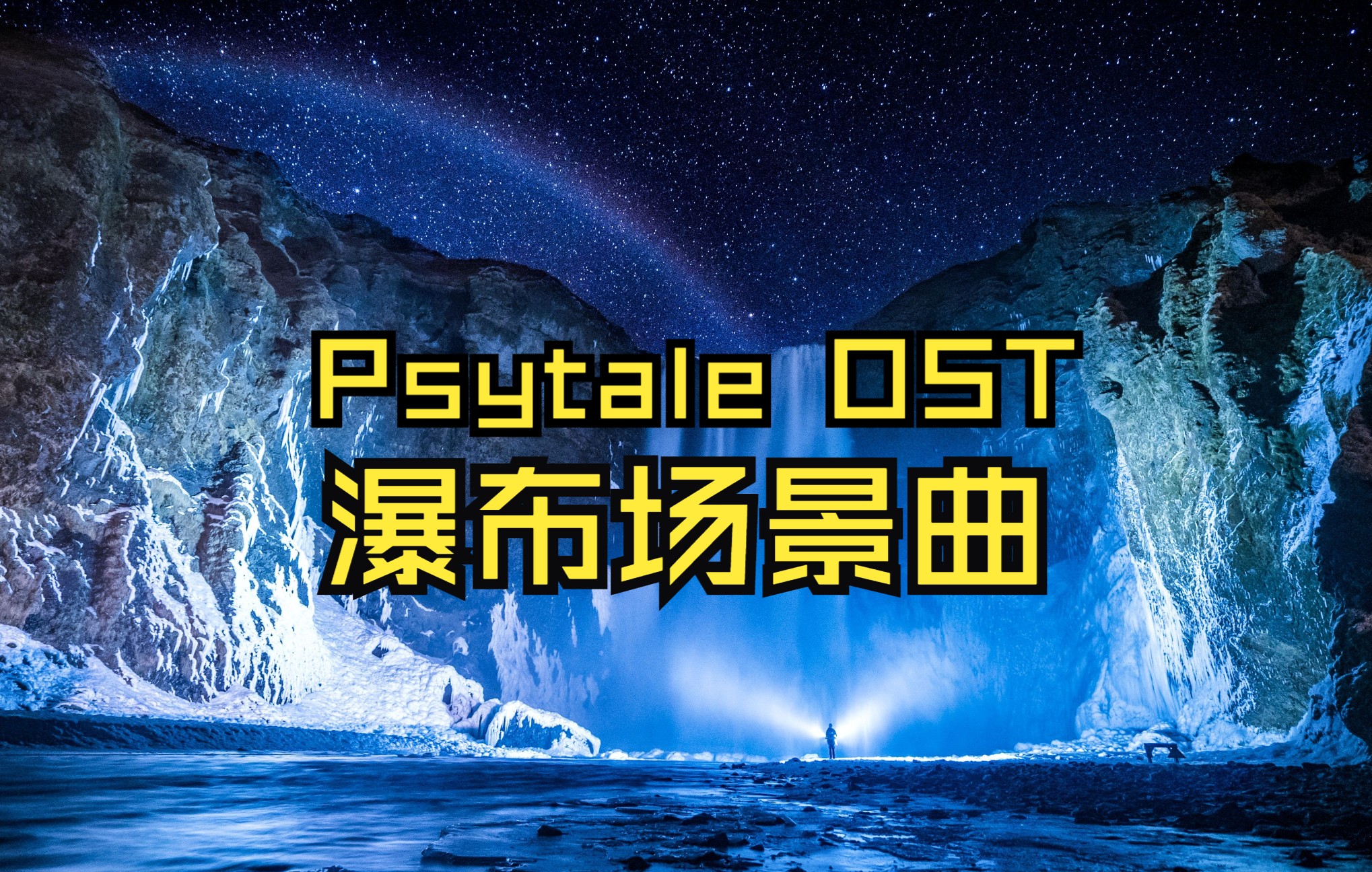 【psytale OST】UT圈里独特的风格,瀑布场景曲也能嗨起来!哔哩哔哩bilibili