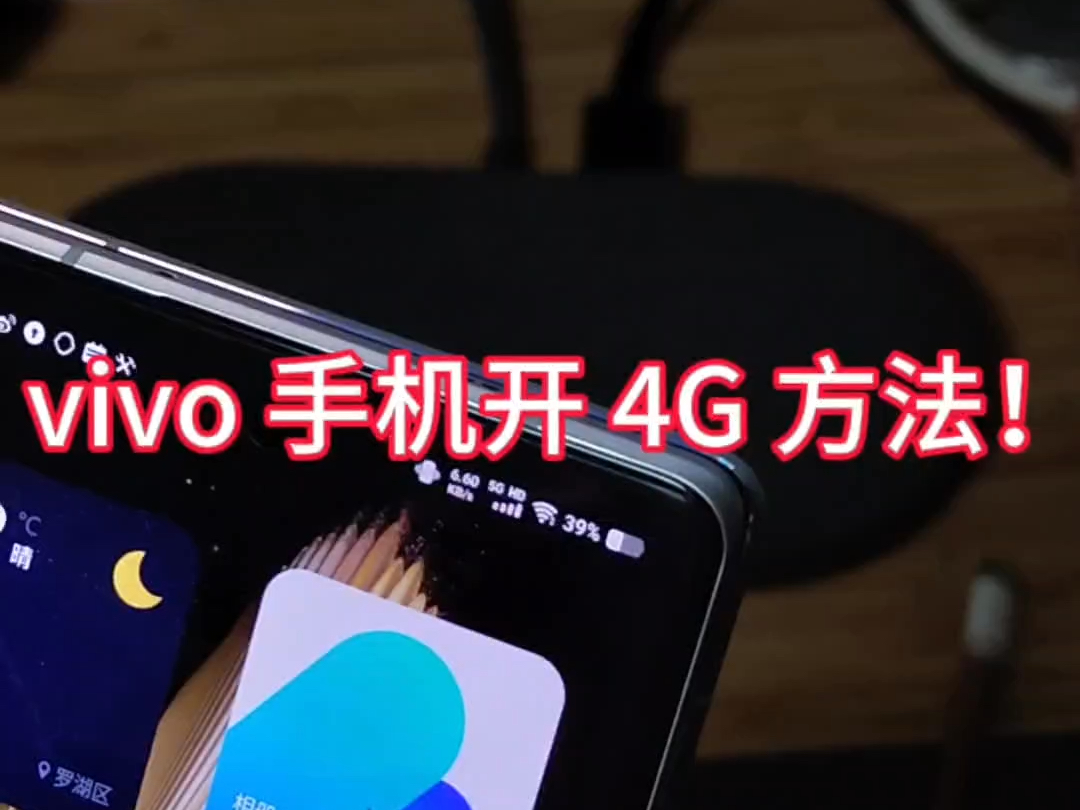 vivo 手机开 4G 的方法!|认真的教程