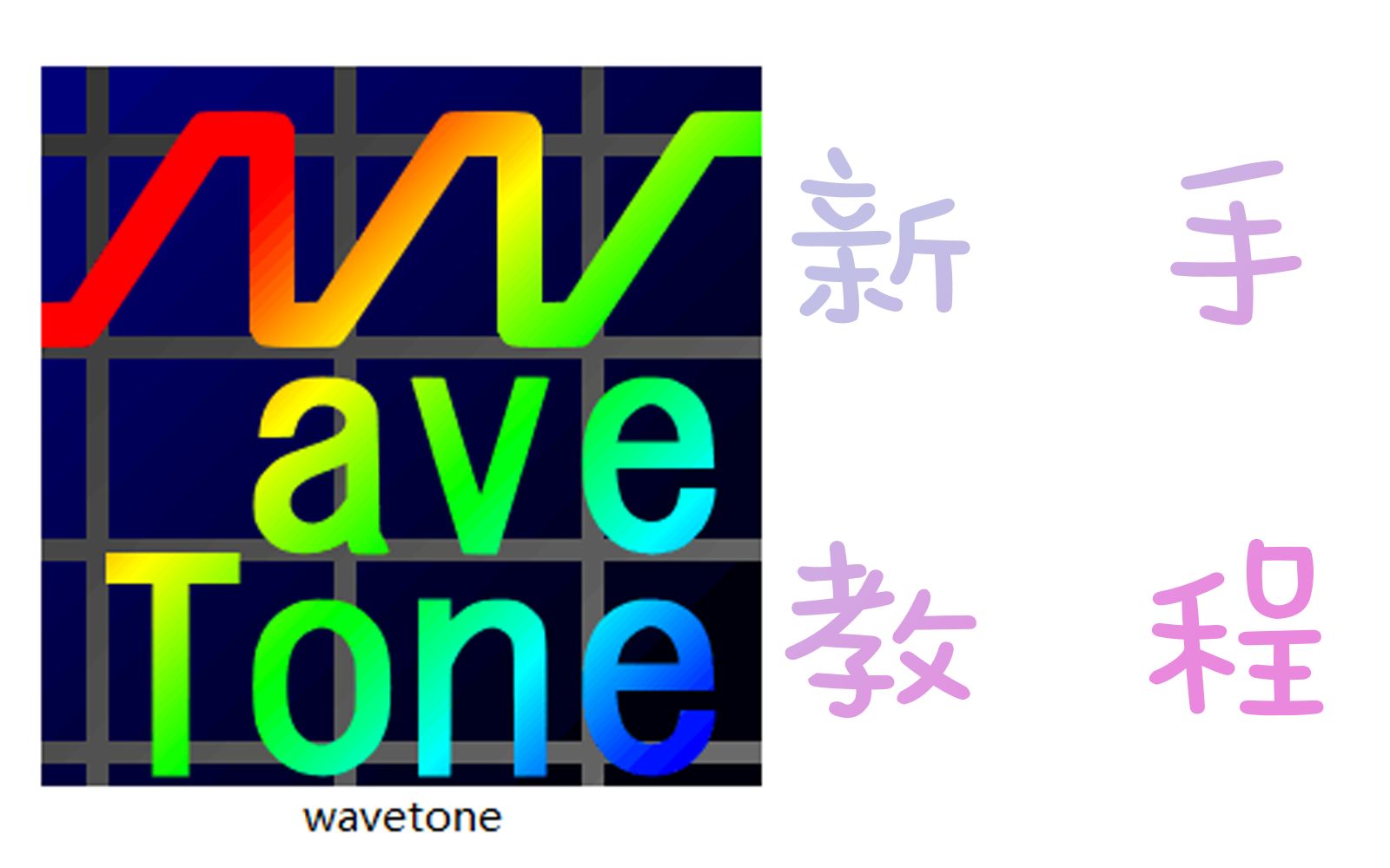 【WaveTone】超好用的扒谱软件使用教程!哔哩哔哩bilibili