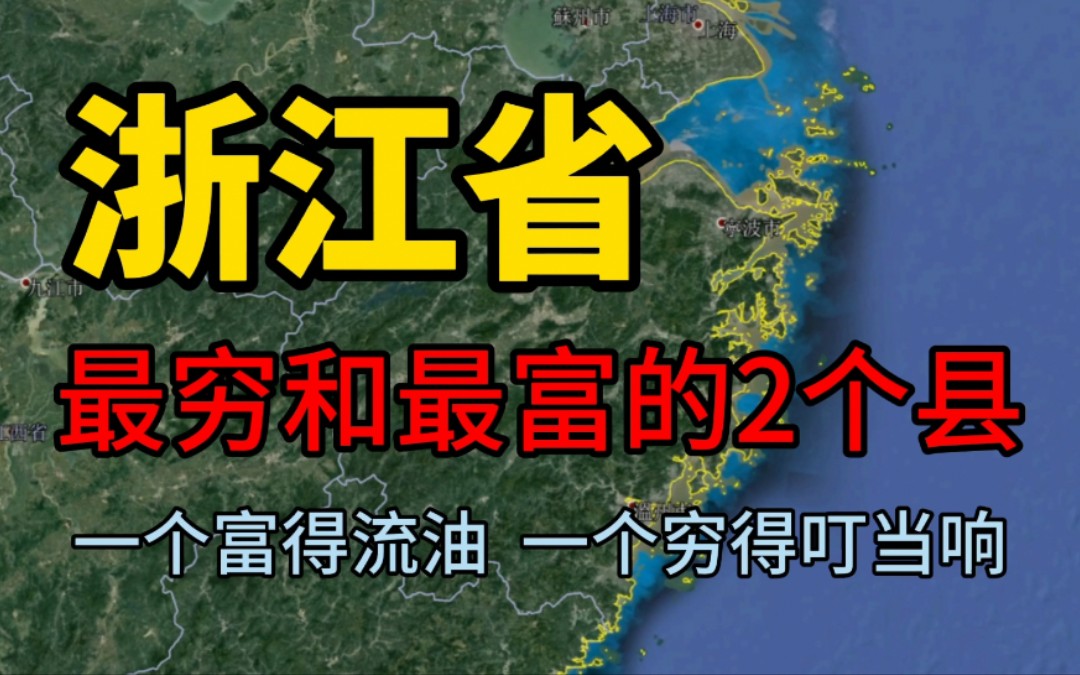 浙江最窮和最富的2個縣,一個富得流油,一個窮得叮噹響