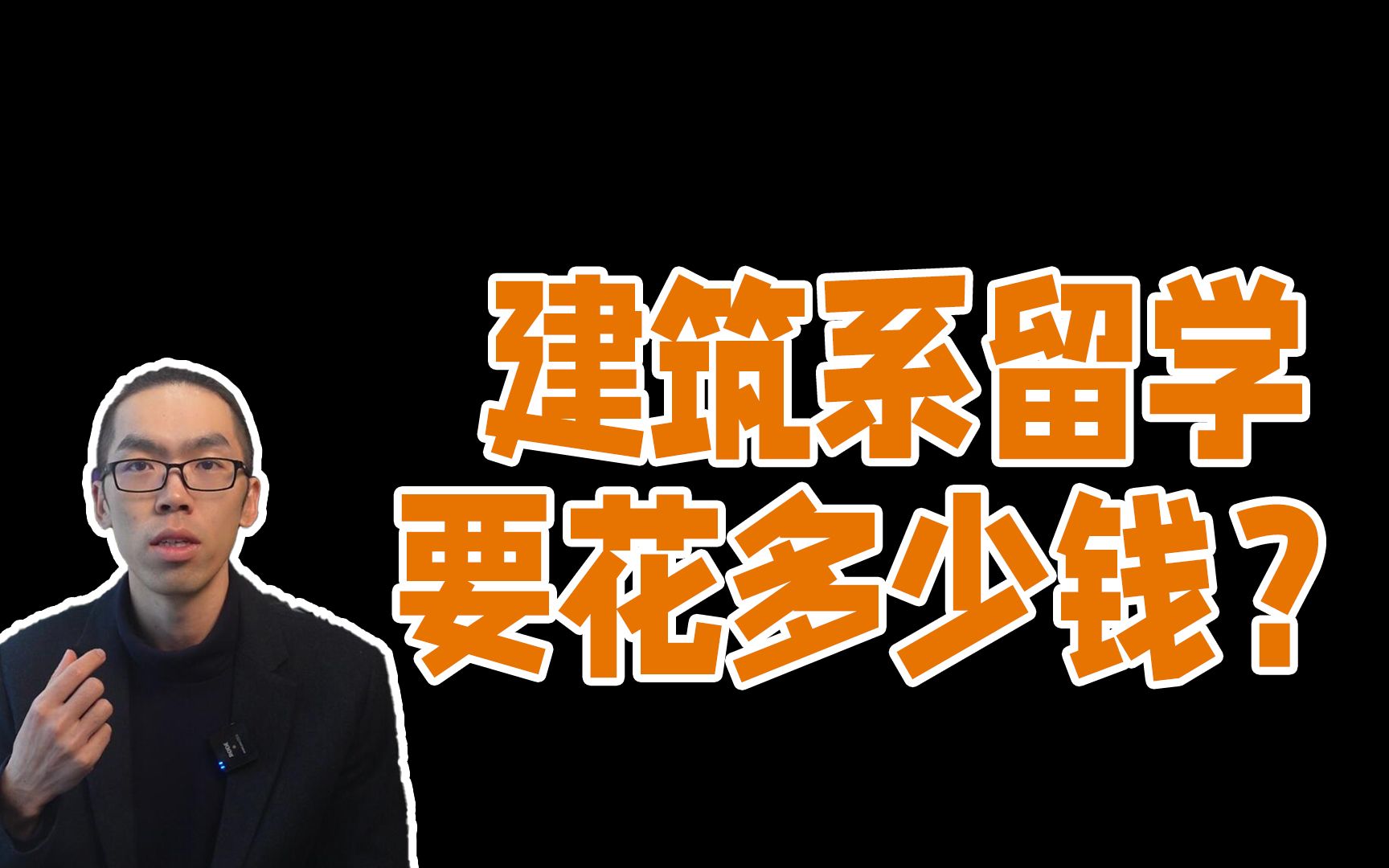 普通家庭还值得为建筑学留学吗?建筑系留学要花多少钱?哔哩哔哩bilibili