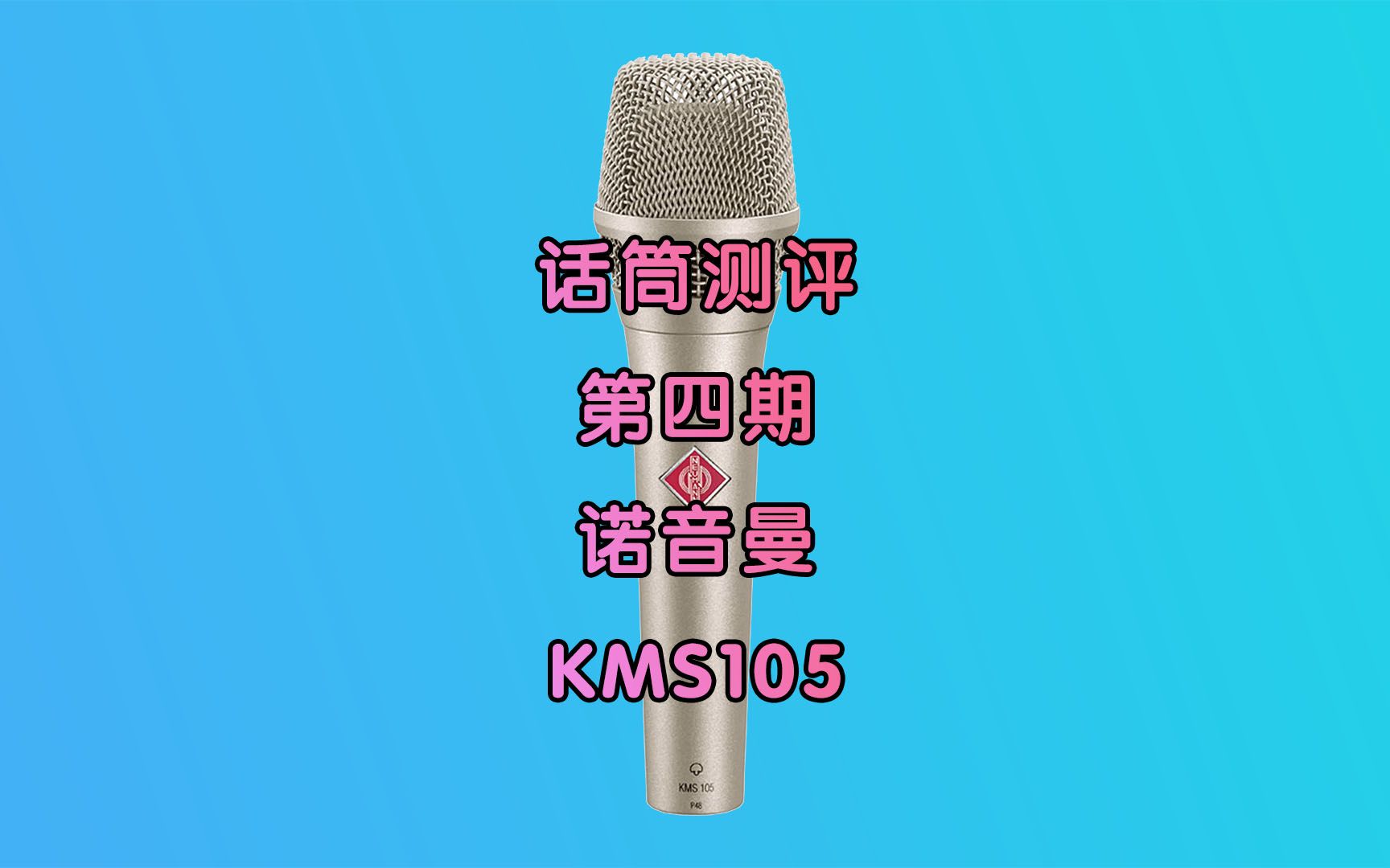 舞台隔音电容话筒诺音曼KMS105纽曼测评哔哩哔哩bilibili