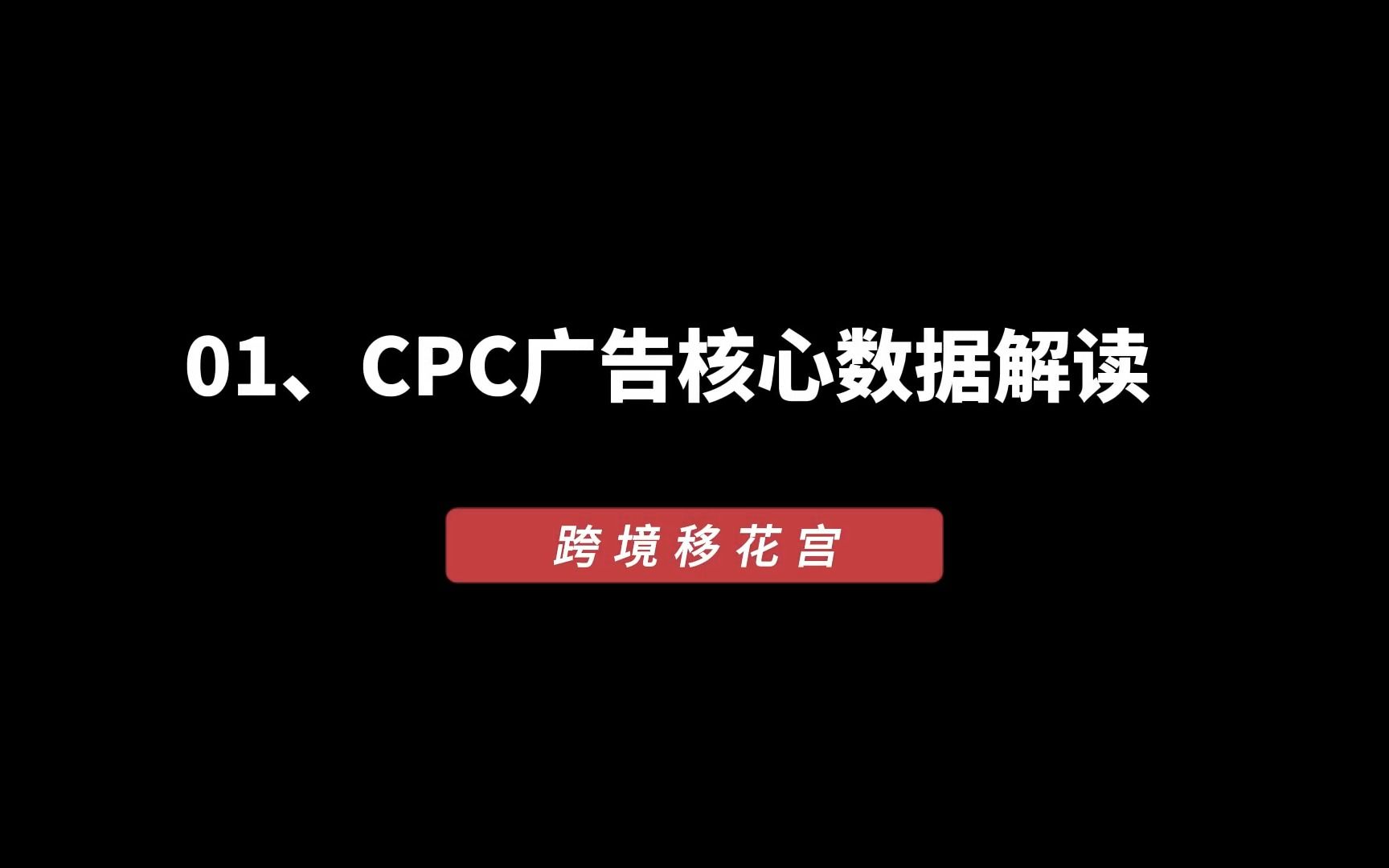 1CPC广告核心数据解读哔哩哔哩bilibili