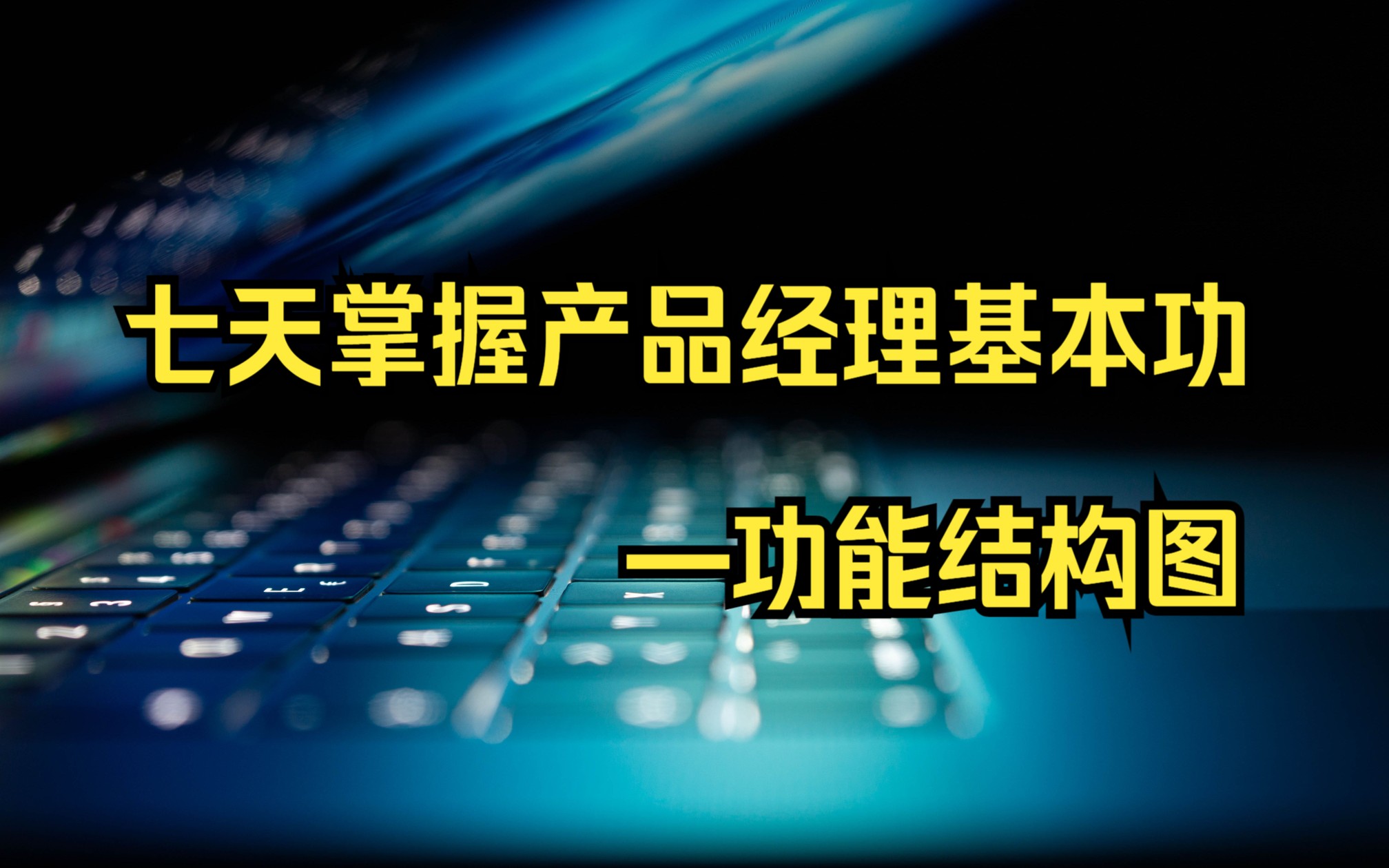 七天掌握产品经理基本功—功能结构图哔哩哔哩bilibili