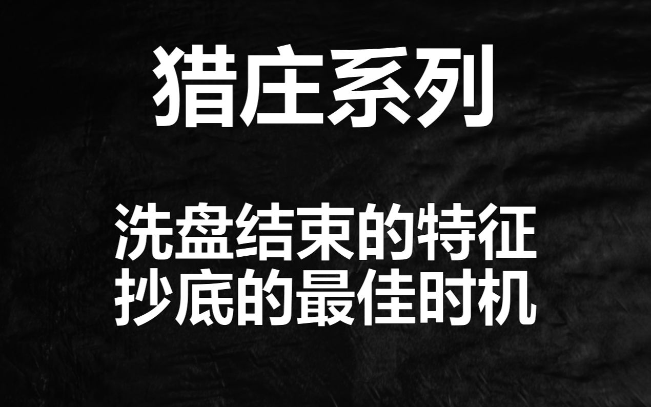 主力机构洗盘结束的时候股票才有的特征,这个时候正是散户的机会哔哩哔哩bilibili