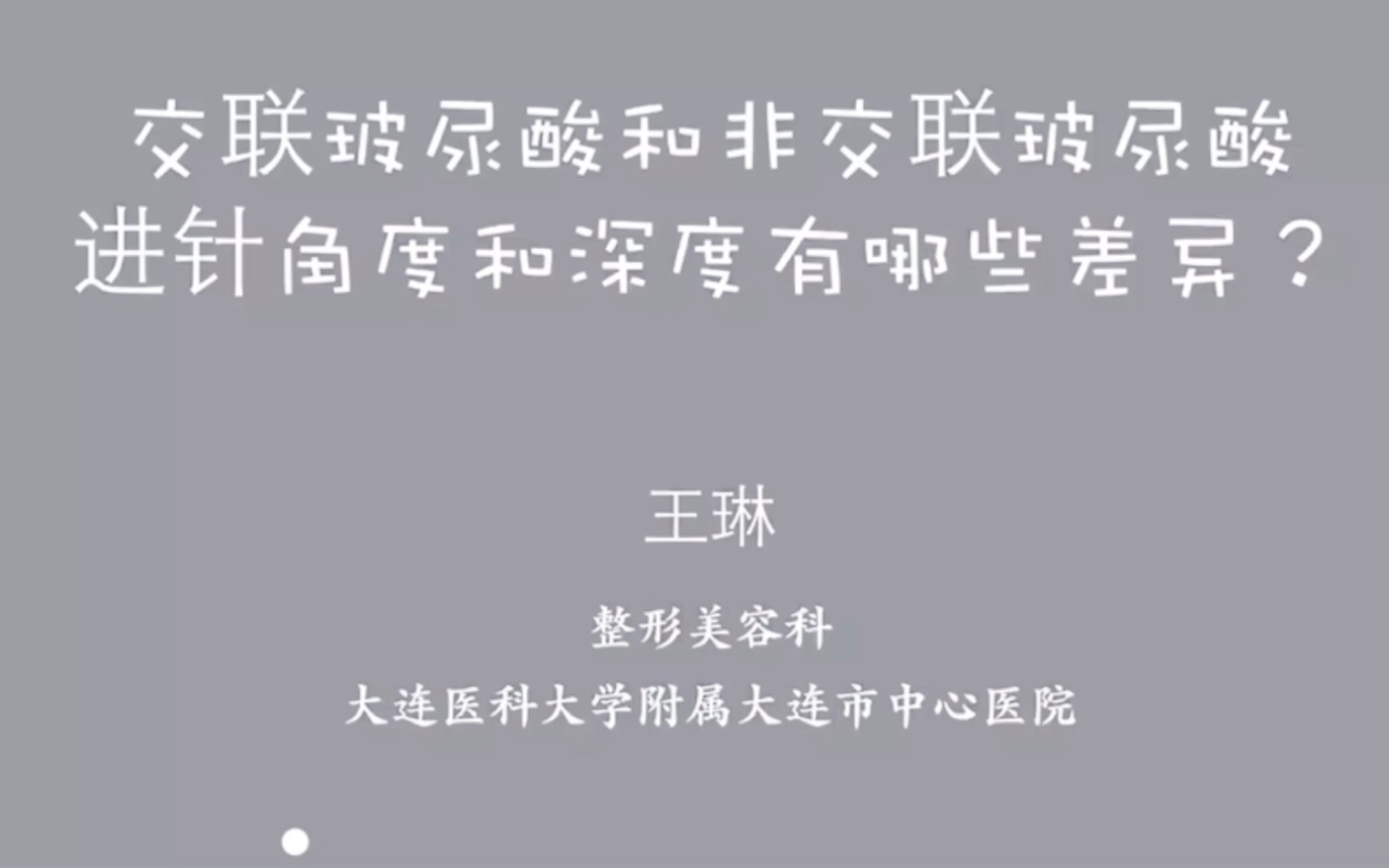 【王琳医生/美容匠人】20210218期 交联玻尿酸和非交联玻尿酸进针角度和深度有哪些差异?哔哩哔哩bilibili