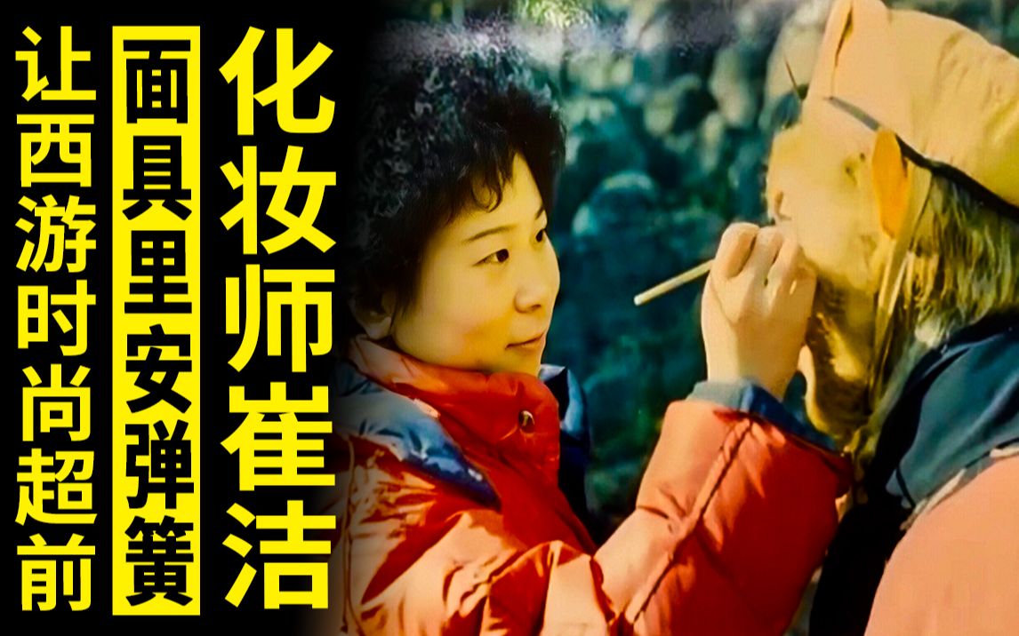 化妝師崔潔,在孫悟空面具裡安裝彈簧,讓《西遊記》的時尚領先40年