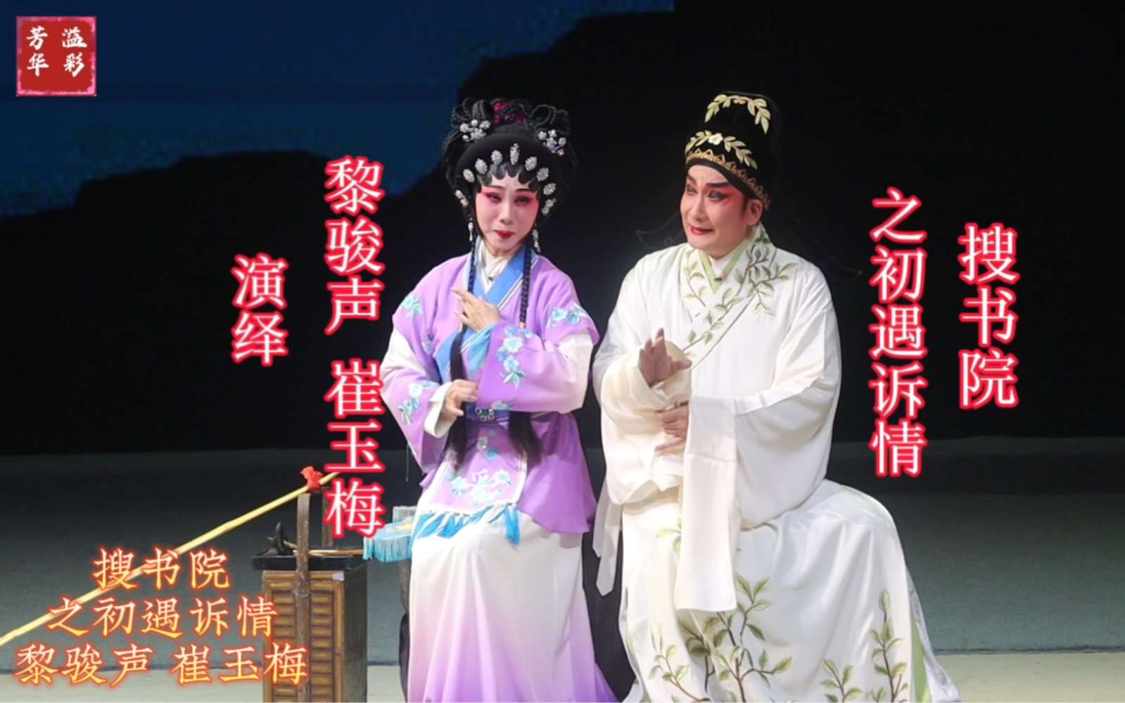 “马(师曾)、红(线女)流派经典剧目演出周”,20230831广州粤剧院广州上演群星版马红经典粤剧《搜书院》,黎骏声(张逸民)、崔玉梅(翠莲)演绎...