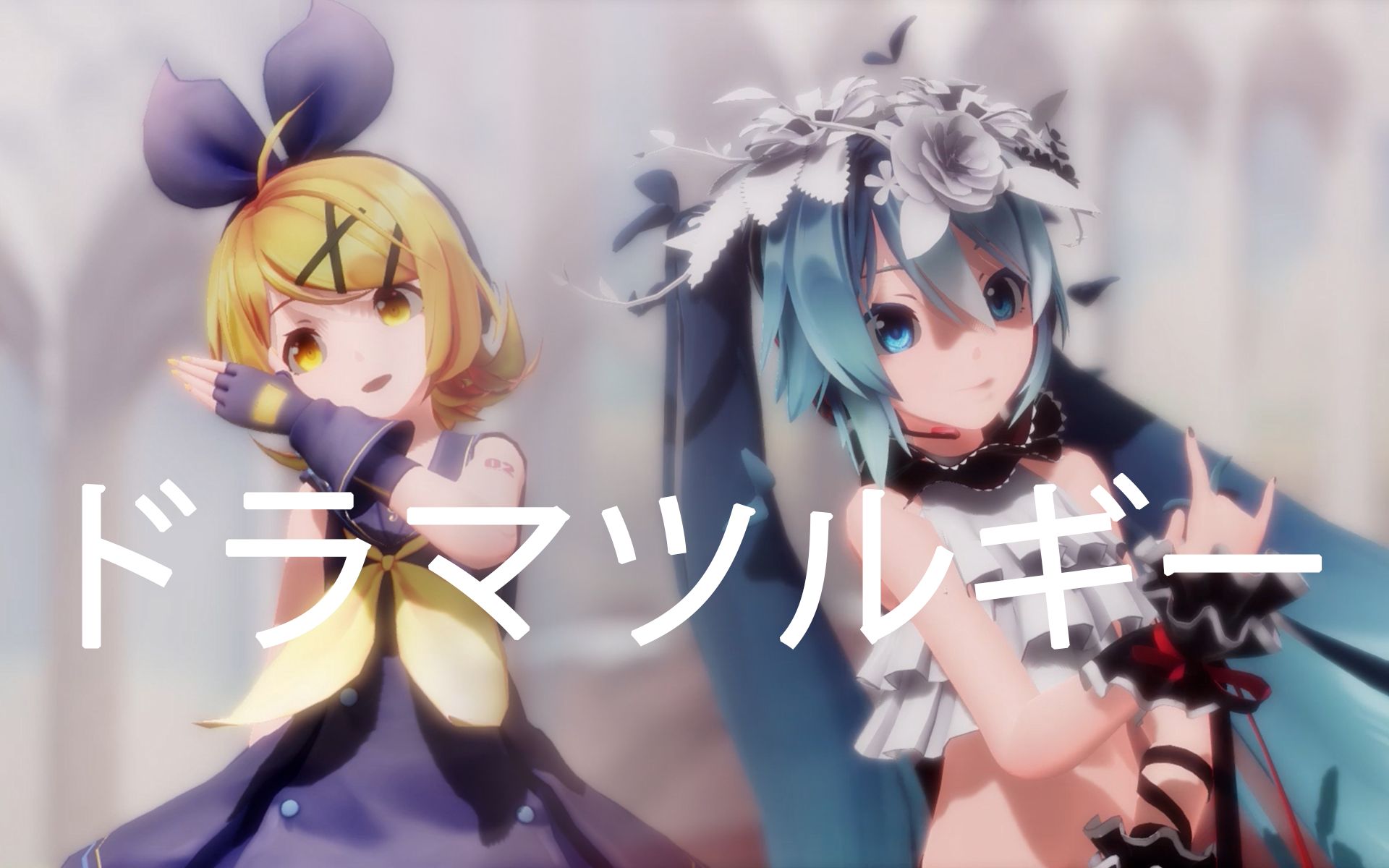 sour式mmd葱橘sour式拟剧论ドラマツルギー