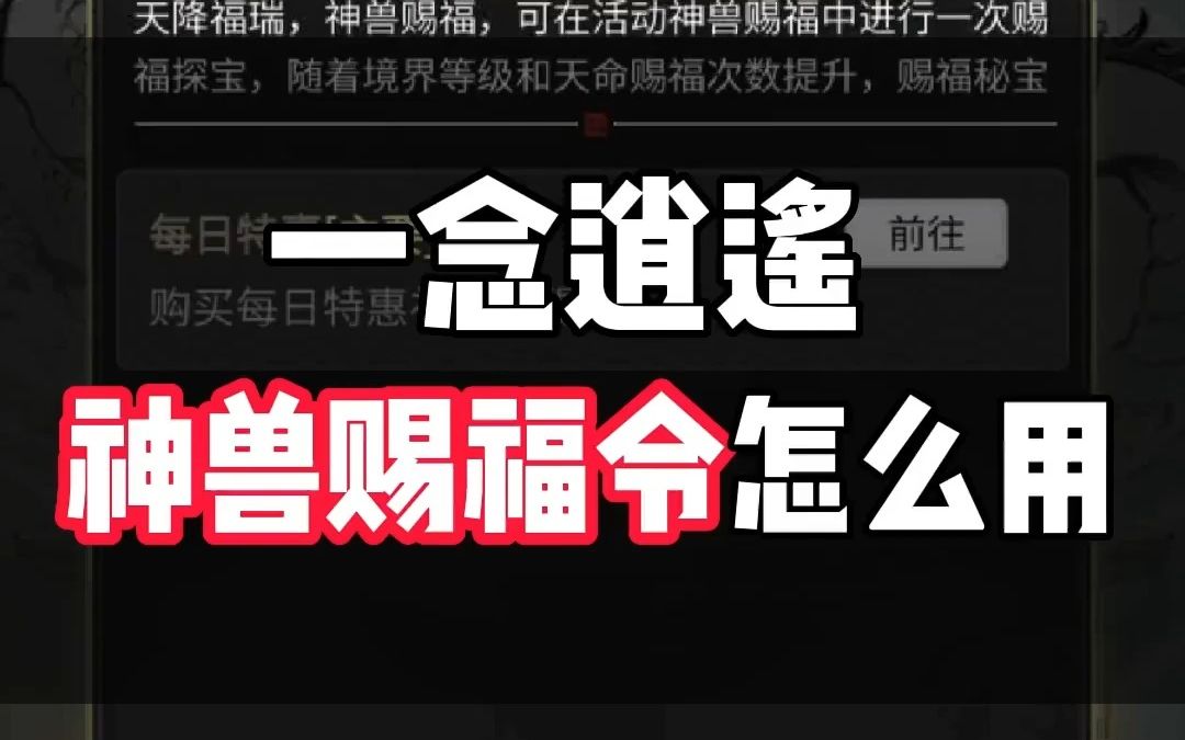 [图]一念逍遥神兽赐福令怎么用？选什么？要不要留？什么时候开启攻略