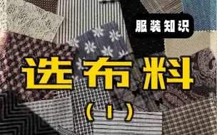 Download Video: 服装设计基础之——选面料