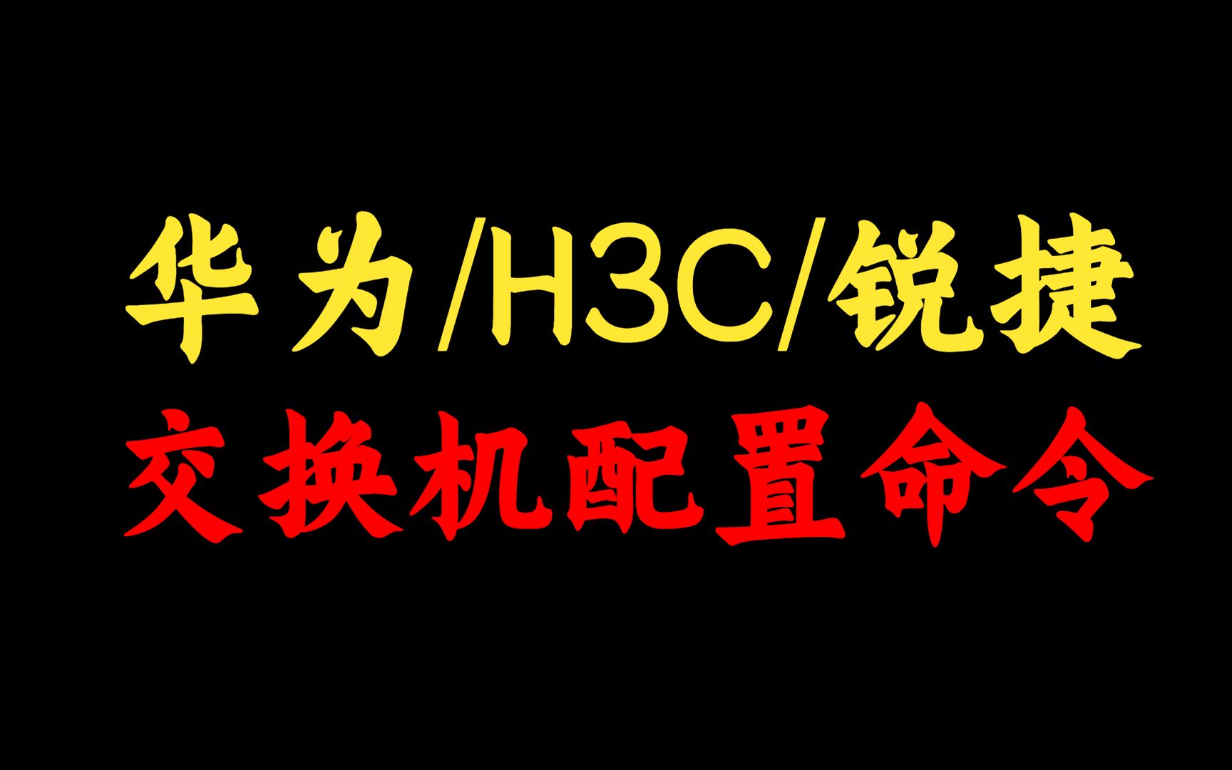 华为/H3C/锐捷三家交换机配置命令详解,会了这个才能称之为网络工程师高手!记得收藏哔哩哔哩bilibili