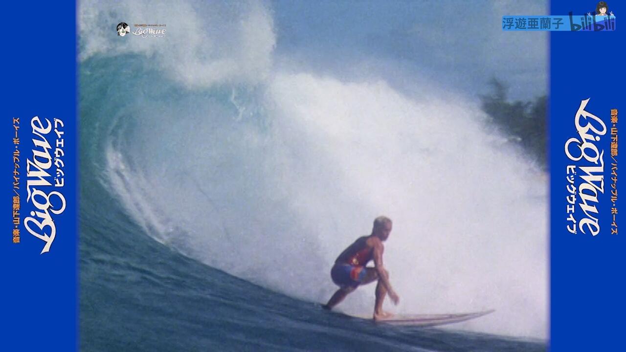 山下達郎– ビッグウェイブ/Big Wave (2005 DVD:PCBH-50151)_哔哩哔哩_