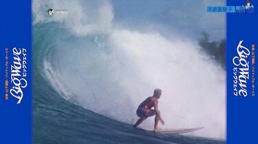 【廃盤】BIG WAVE ビッグウェイブ('84米) DVD 山下達郎 希少】山下達郎DVD BIG WAVE('84米)ビッグウェーブ 希少】山下