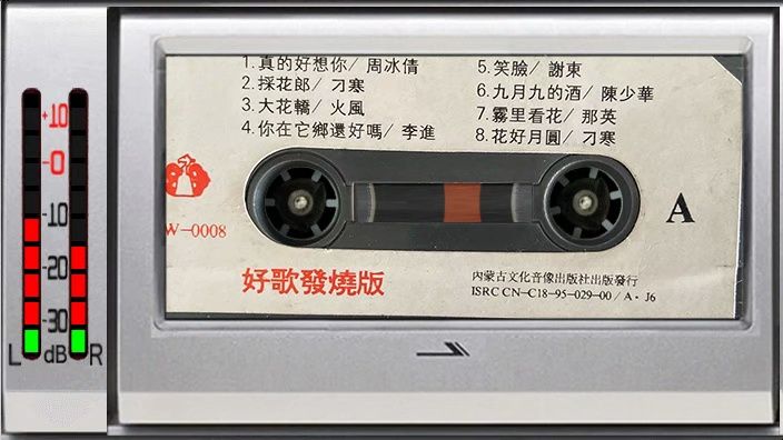 磁带 好歌发烧版 A面