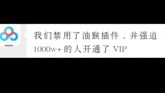 百度网盘：我们禁用了油猴插件，并强制1000w+的人开通了 VIP
