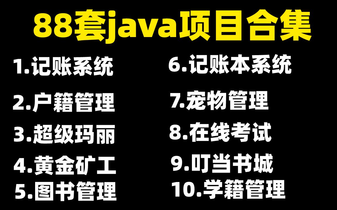 [图]【Java毕设合集】88套毕设系统（附源码课件）任意挑选，允许白嫖！手把手教学，助你快速毕业！Java_Java项目_Java课设_Java开发_毕业设计