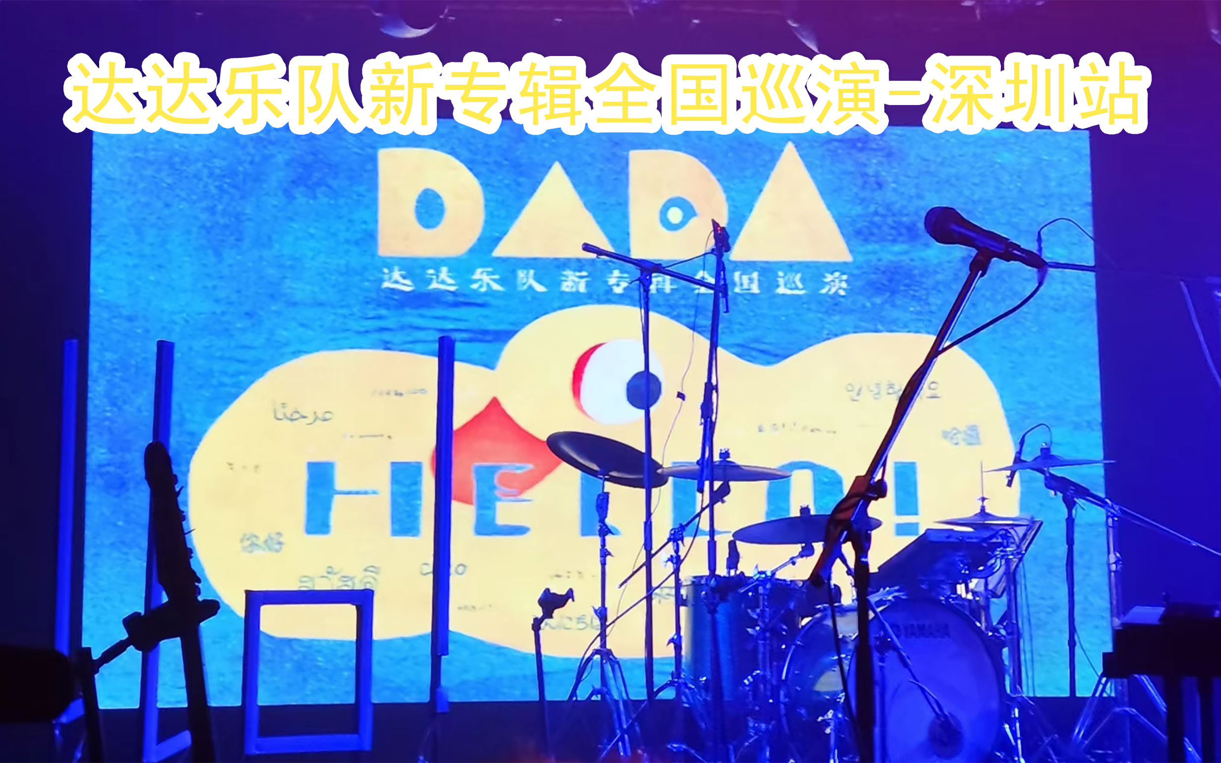 0331合集】达达乐队新专辑全国巡演