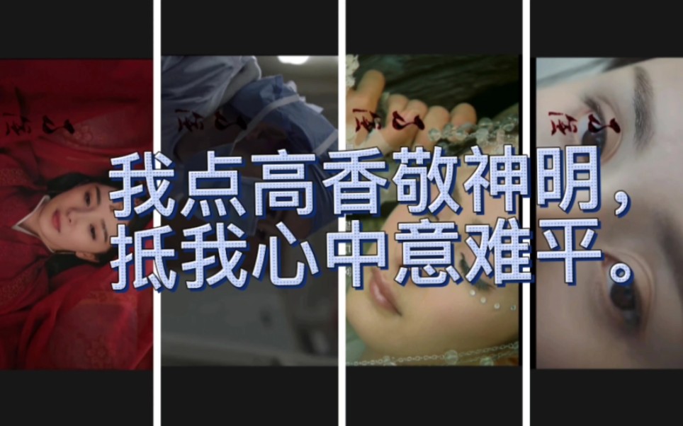 神仙不缺三柱香,人间何止万种愁,愿许秋风离别意,再无心中意难平.