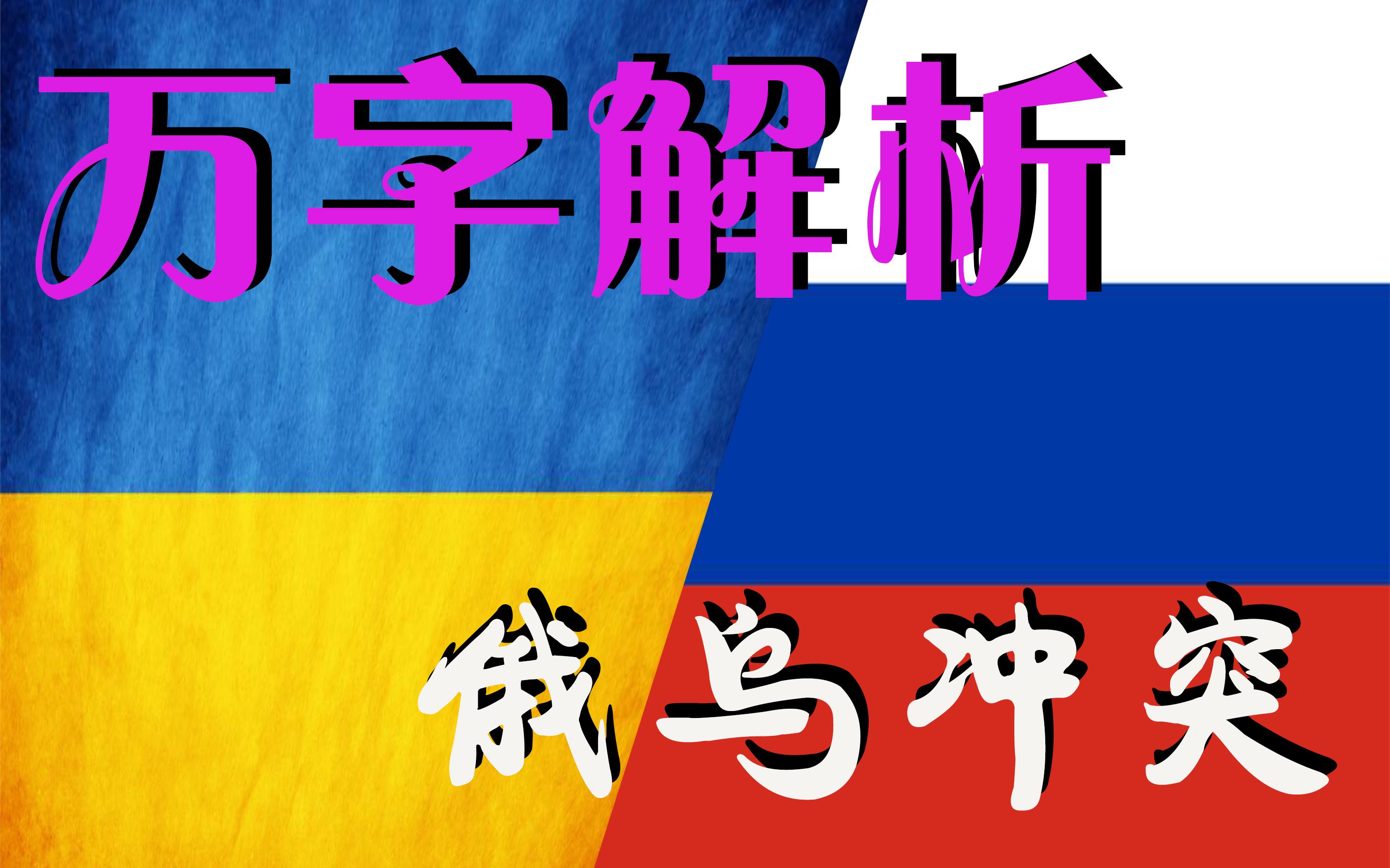 [图]【喜杂谈】俄乌冲突的前因后果：一年前的今天究竟发生了什么，为什么俄罗斯会在那个时候爆发一场特别军事行动？