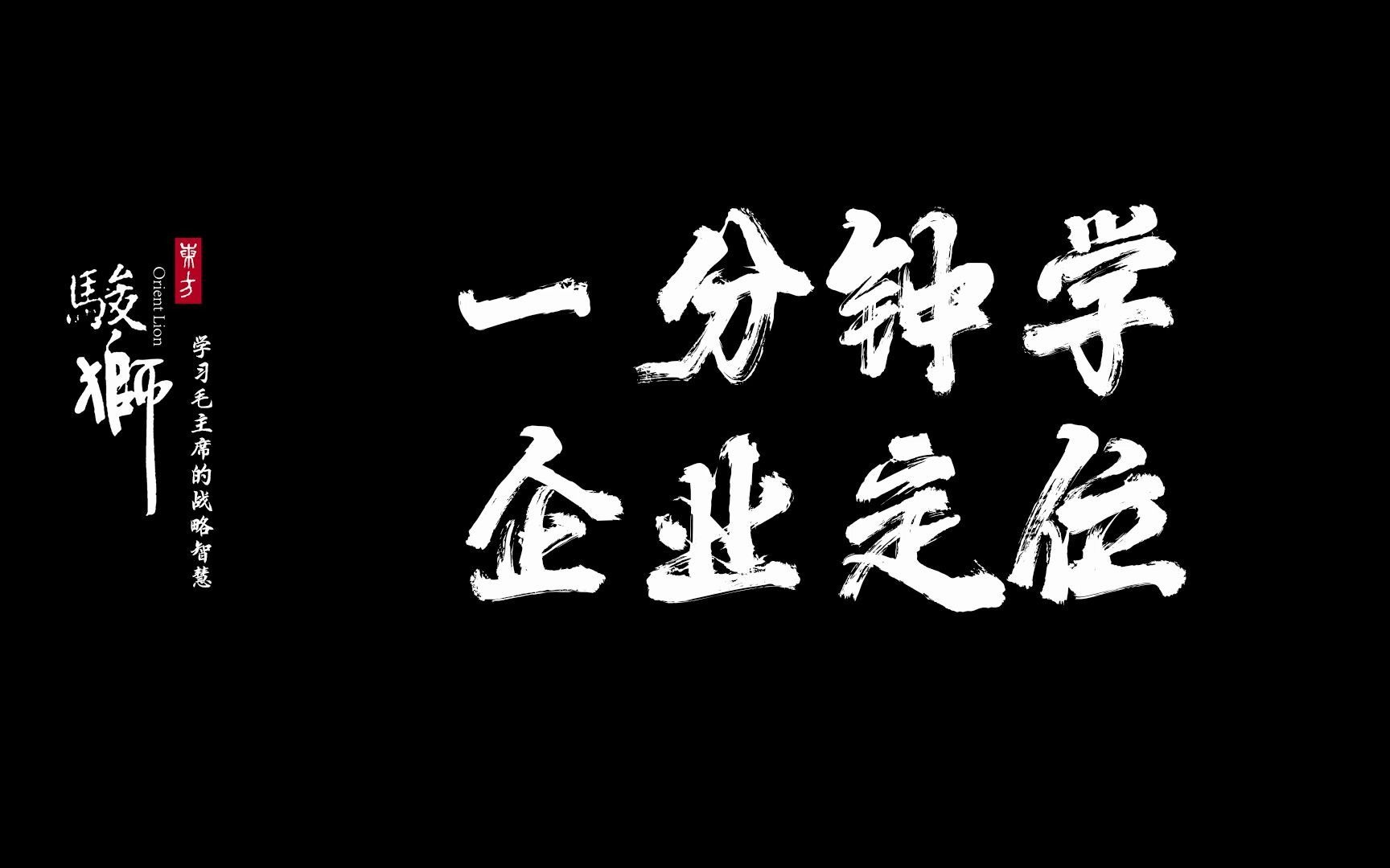 没有定位,还做什么企业?看伟人如何找到定位.哔哩哔哩bilibili