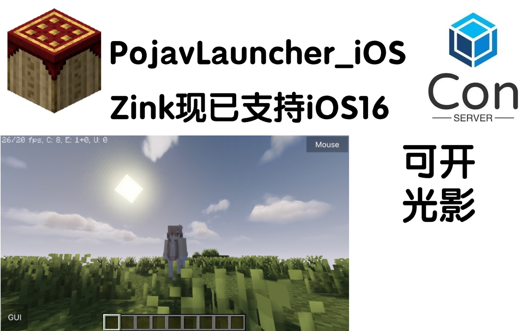 Zink现已支持iOS16,可开光影!我的世界