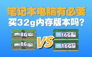 Download Video: 笔记本有必要买32g内存版本吗