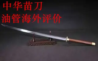 中国苗刀 搜索结果 哔哩哔哩弹幕视频网 つロ乾杯 Bilibili