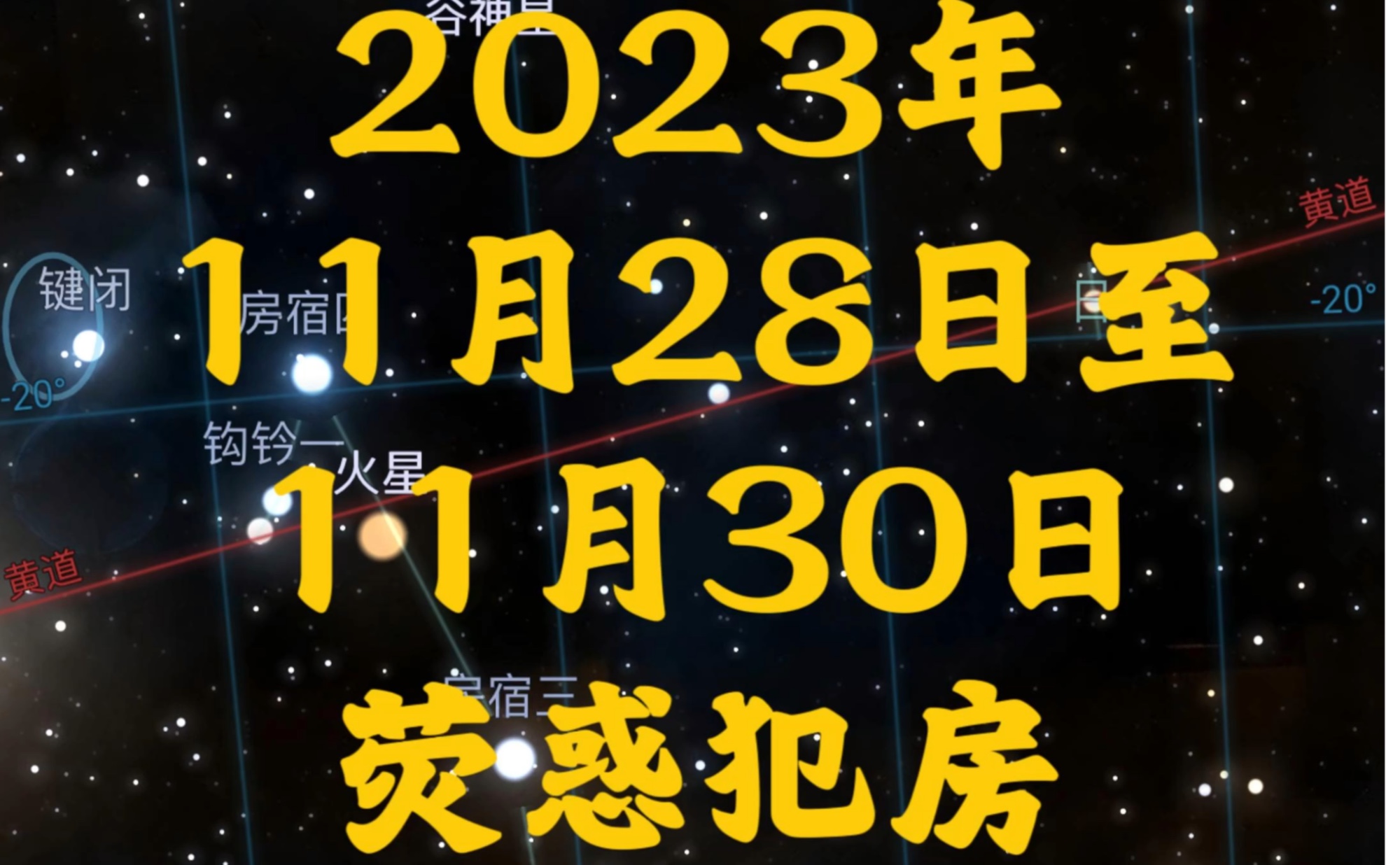 2023年11月28日至11月30日 荧惑犯房哔哩哔哩bilibili