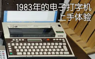 Download Video: 用1983年的电子打字机打字是怎样一种体验？