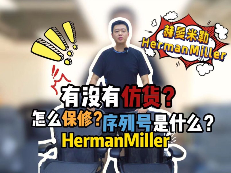 Herman Miller Aeron2序列号售后全面详解——Herman Miller序列号是什么?Herman Miller怎么保修?有没有仿货?哔哩哔哩bilibili