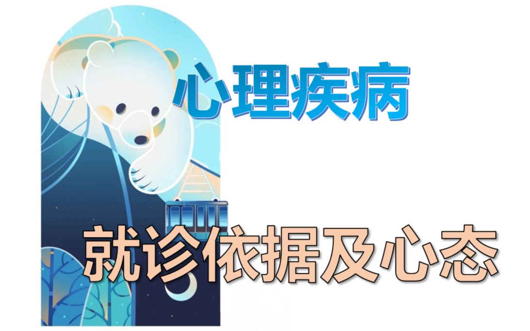 【小熊心座】心理疾病之就诊依据及心态哔哩哔哩bilibili