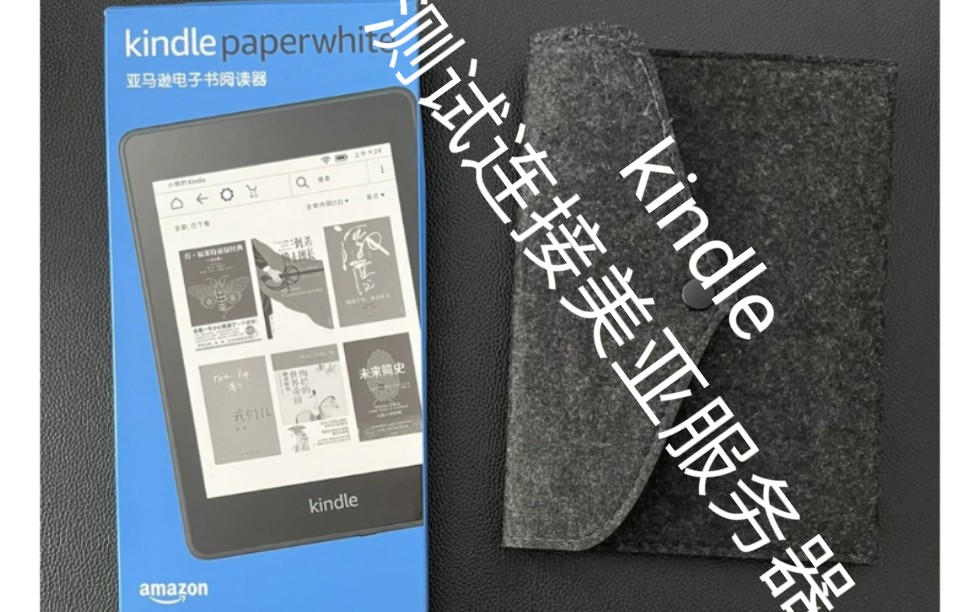 kindle paperwhite 4, 测试国行kindle 连美亚,美国亚马逊服务器哔哩哔哩bilibili