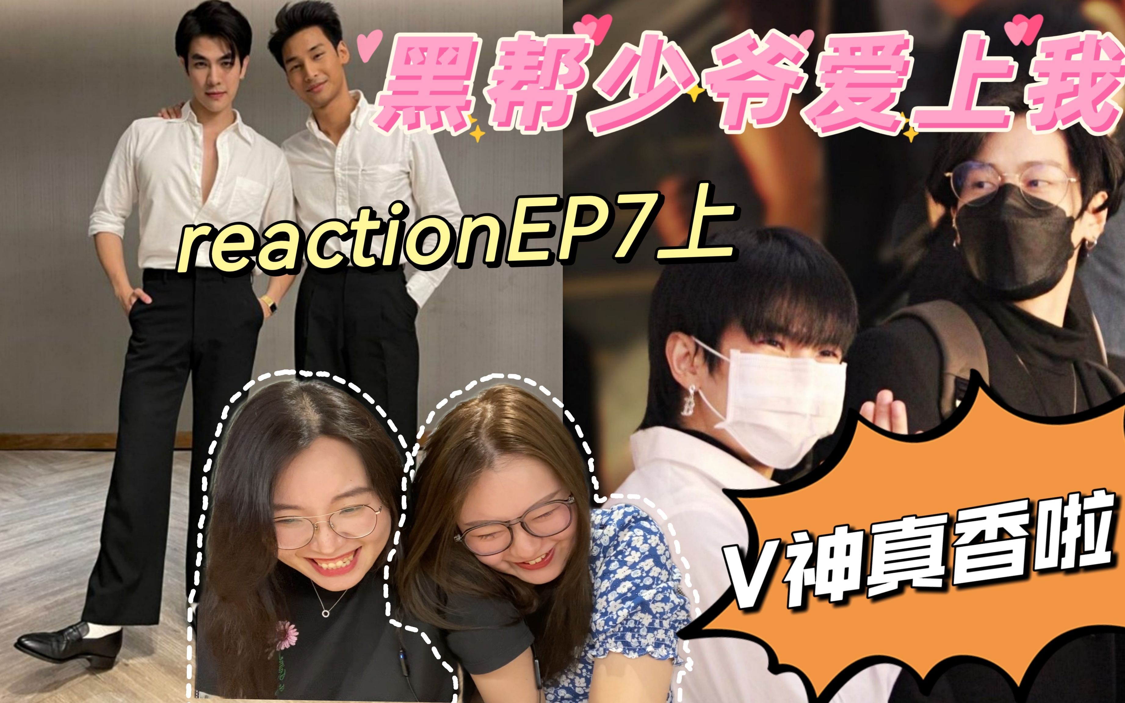 [图]直女对V神的真香现场《黑帮少爷爱上我reaction7上》 和直女闺蜜一起追剧 结巴姐妹