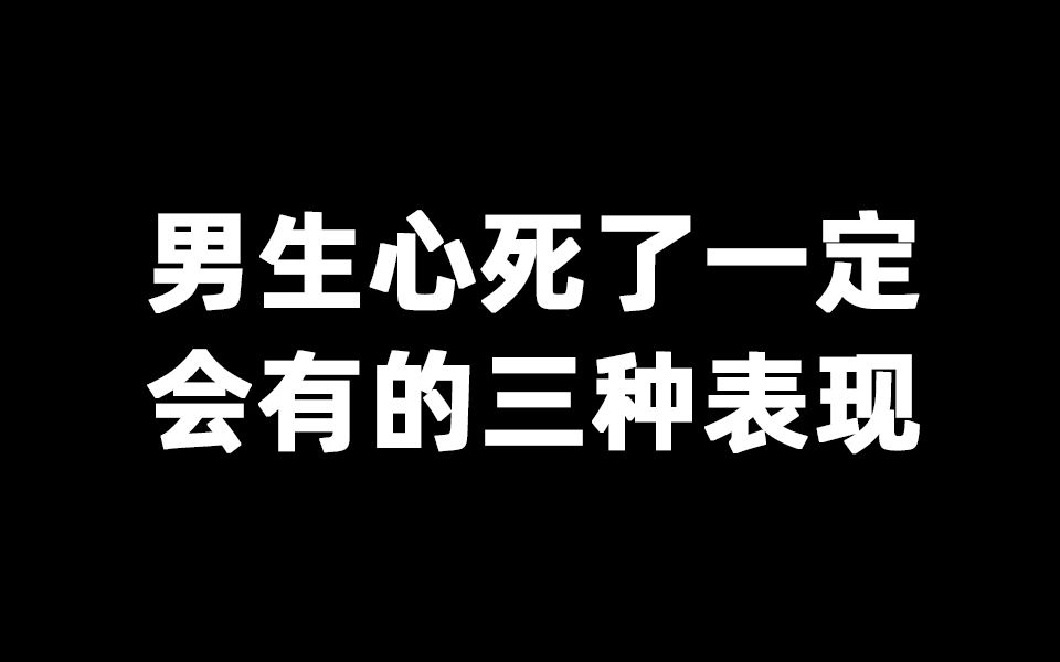 男生心死了一定会有的三种表现哔哩哔哩bilibili