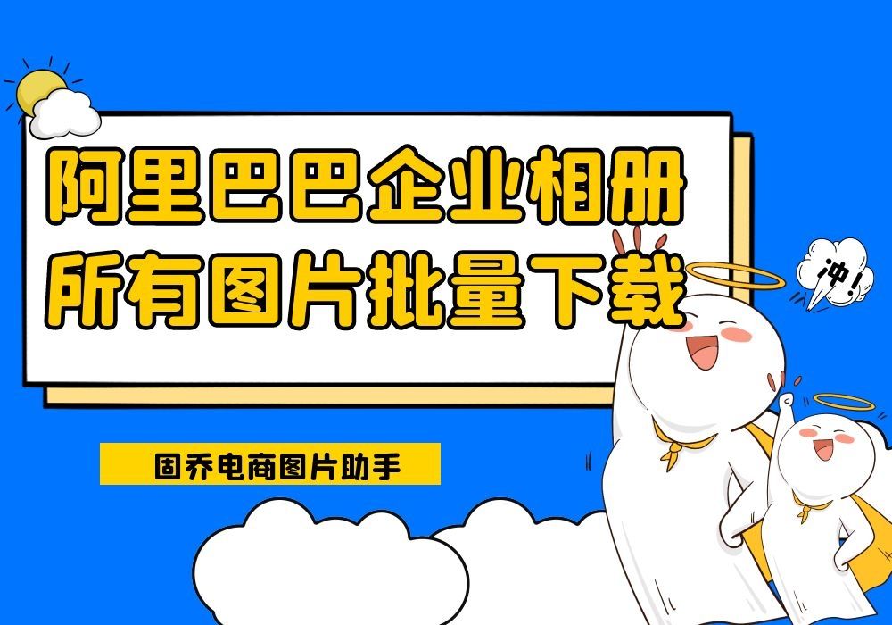 阿里巴巴企业相册里的图片要怎么做到一键批量保存?哔哩哔哩bilibili