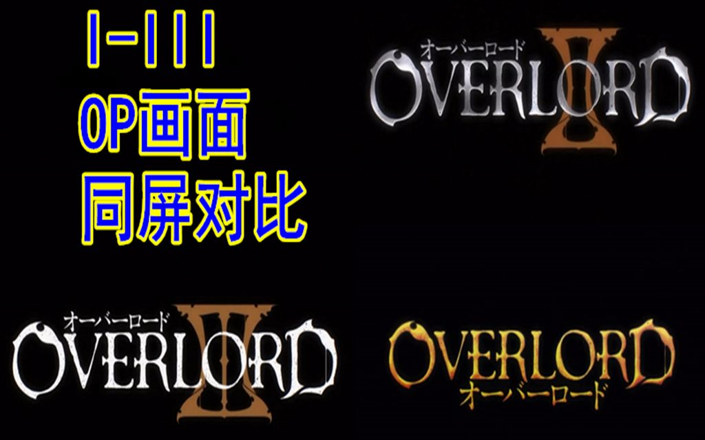 存档系03overlord超燃13季op画面同屏对比你喜欢哪一季呢