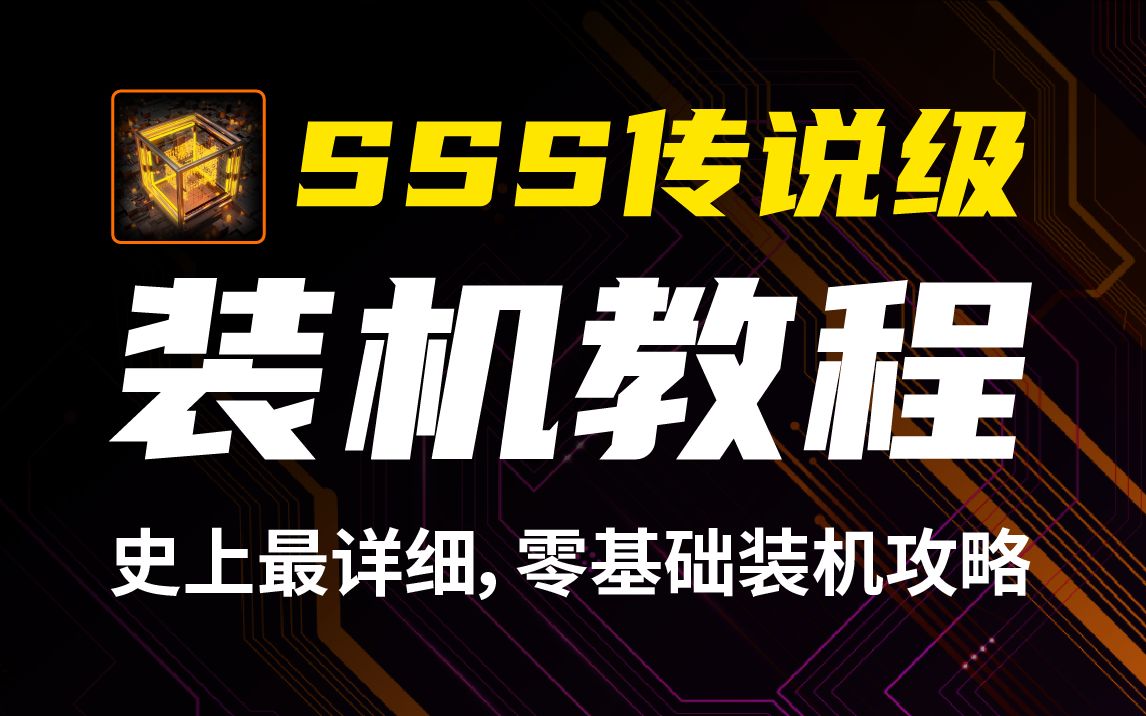 [图]装机不求人之：史上最详细传说级装机教程，零基础新手一站式装机攻略。内含AMD、Intel双平台DIY组装教程。